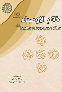 کتاب خاتم الاوصیاء (عج) در آثار مجمع جهانی اهل البیت (ع) اثر عبدالکریم کرمانی