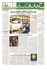 روزنامه جهان اقتصاد - شنبه ۲ خرداد ماه ۱۳۹۴ 