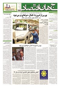تصویر جلد کتاب جهان اقتصاد - شنبه ۲ خرداد ماه ۱۳۹۴
