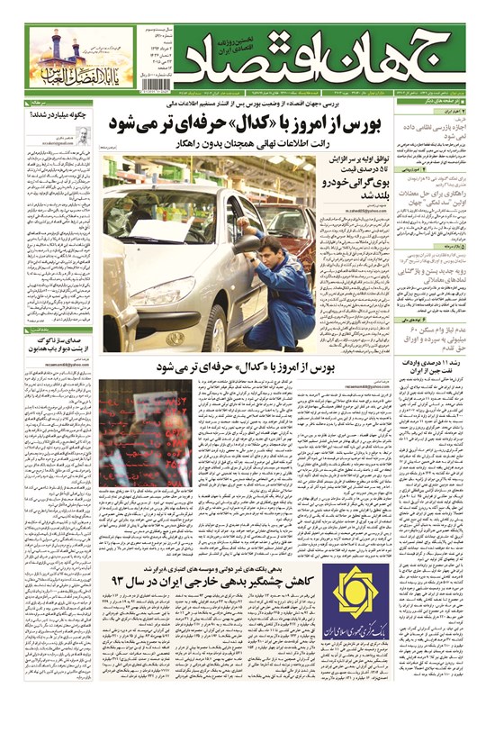 تصویر جلد کتاب جهان اقتصاد - شنبه ۲ خرداد ماه ۱۳۹۴