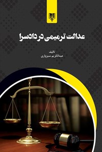 تصویر جلد کتاب عدالت ترمیمی در دادسرا