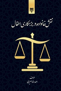 کتاب نقش خانواده در بزهکاری اطفال اثر احمدرضا امیری