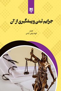 کتاب جرایم ثبتی و پیشگیری از آن اثر الهام فیض آبادی