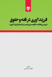 کتاب فرزندآوری در فقه و حقوق اثر طاهره حیدری