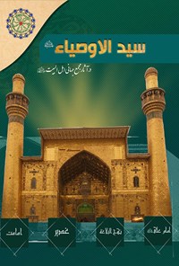 تصویر جلد کتاب سید الاوصیاء (ع) در آثار مجمع جهانی اهل بیت (ع)