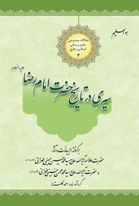 کتاب سیری در تاریخ حضرت امام رضا (ع) اثر احمد گلستانه