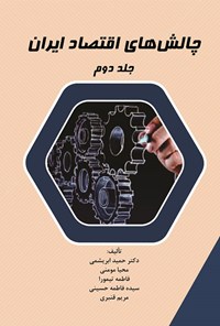 کتاب چالش های اقتصاد ایران (جلد دوم) اثر حمید ابریشمی