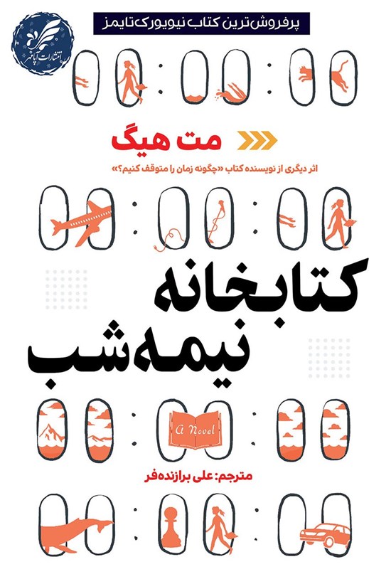 تصویر جلد کتاب کتابخانه نیمه شب