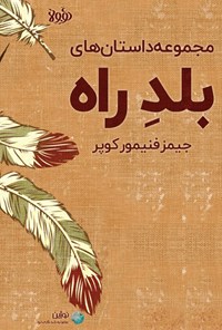 کتاب چکیده رمان مجموعه داستان های بلد راه اثر جیمز فنیمور کوپر