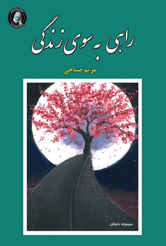 تصویر جلد کتاب راهی به سوی زندگی