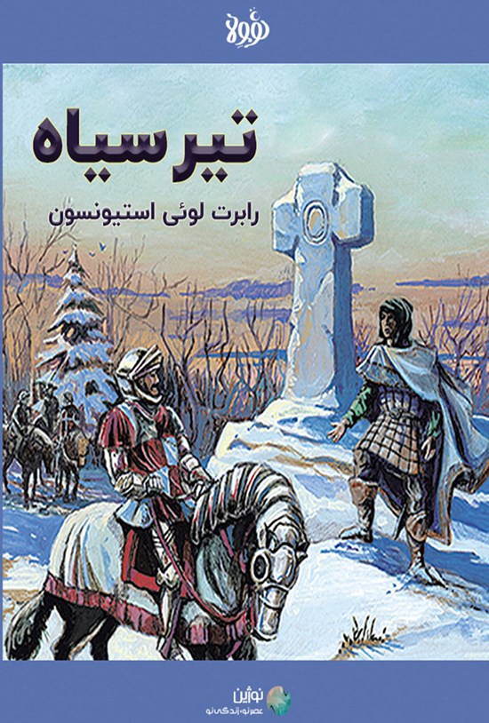 تصویر جلد کتاب چکیده رمان تیر سیاه
