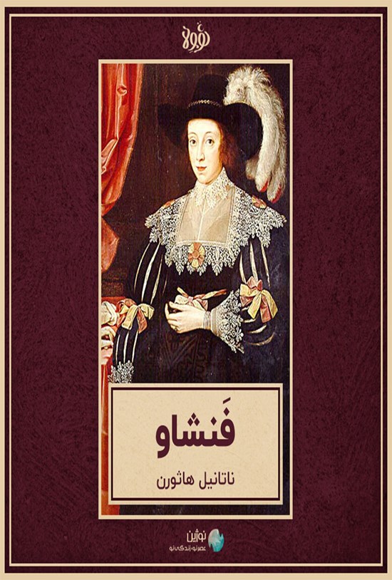 تصویر جلد کتاب فنشاو(خلاصه رمان)