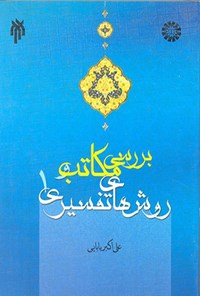 کتاب بررسی مکاتب و روش های تفسیری (جلد اول) اثر علی اکبر بابایی