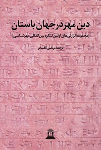 تصویر جلد کتاب دین مهر در جهان باستان (جلد اول)