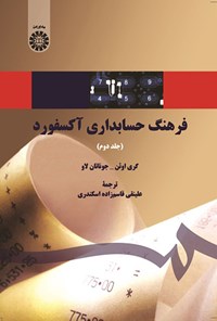 تصویر جلد کتاب فرهنگ حسابداری آکسفورد (جلد دوم)