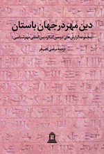 دین مهر در جهان باستان (جلد دوم) اثر جمعی از نویسندگان