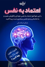 تصویر جلد کتاب اعتماد به نفس