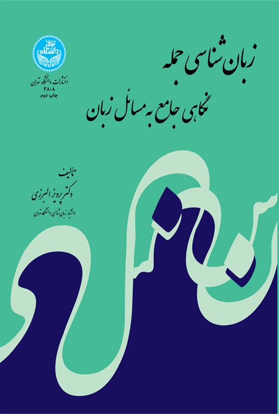 تصویر جلد کتاب زبان شناسی جمله