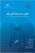 تصویر جلد کتاب جهانی شدن شبکه بانکی ایران