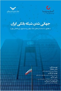 تصویر جلد کتاب جهانی شدن شبکه بانکی ایران