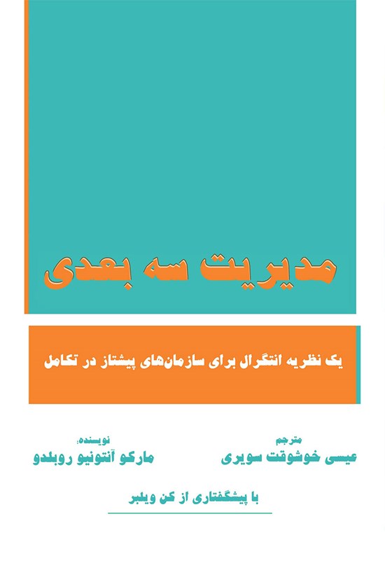 تصویر جلد کتاب مدیریت سه بعدی