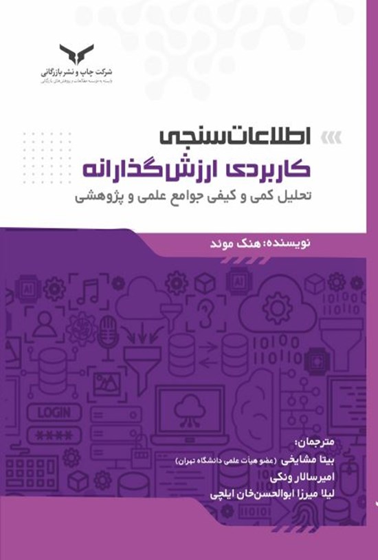تصویر جلد کتاب اطلاعات سنجی؛ کاربردی ارزش گذارانه