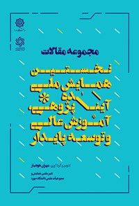 کتاب مجموعه مقالات نخستین همایش ملی آینده پژوهی، آموزش عالی و توسعه پایدار اثر مهران هوشیار