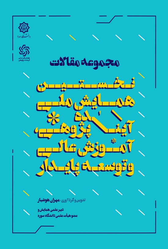 تصویر جلد کتاب مجموعه مقالات نخستین همایش ملی آینده پژوهی، آموزش عالی و توسعه پایدار
