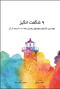 کتاب ۹شگفت انگیز اثر جیکوب مورگان