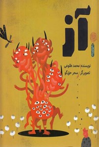 کتاب آز اثر محمد طلوعی