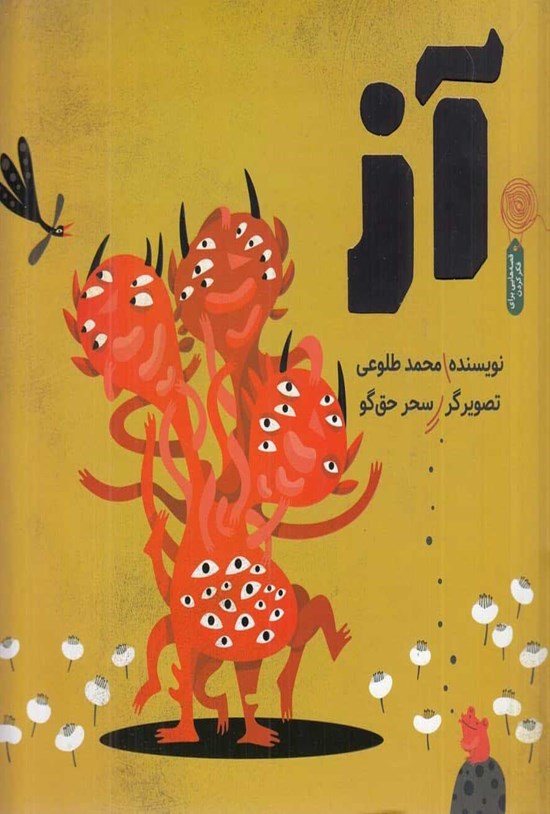 تصویر جلد کتاب آز