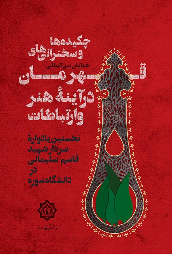 تصویر جلد کتاب چکیده ها و سخنرانی های همایش بین المللی قهرمان در آینه هنر و ارتباطات