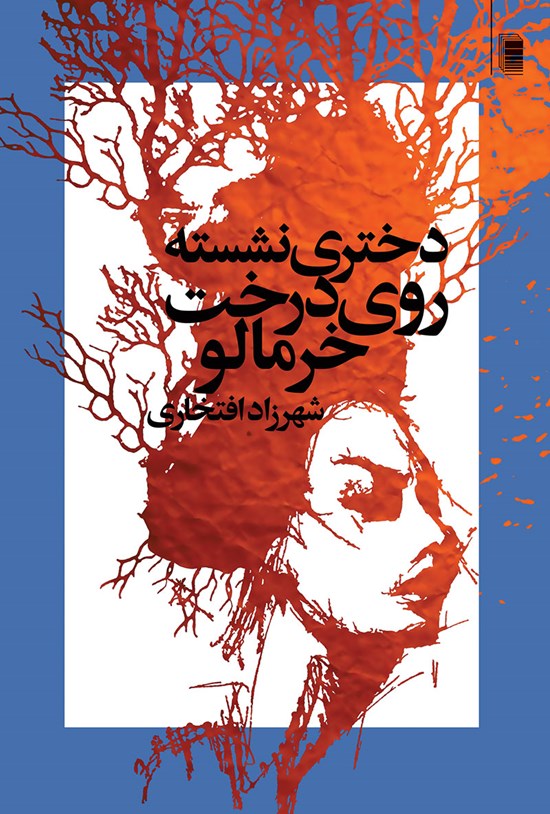 تصویر جلد کتاب دختری نشسته روی درخت خرمالو
