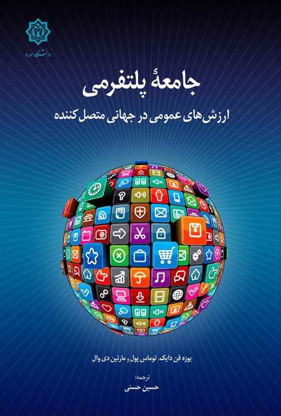 تصویر جلد کتاب جامعه پلتفرمی