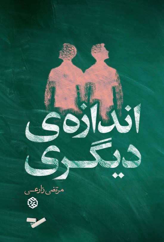 تصویر جلد کتاب اندازه دیگری