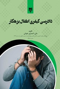 کتاب دادرسی کیفری اطفال بزهکار اثر علی احمدپور بخوانی