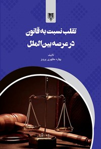 کتاب تقلب نسبت به قانون در عرصه بین الملل اثر بهاره مظهری پرویز