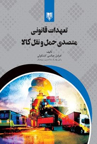 کتاب تعهدات قانونی متصدی حمل و نقل کالا اثر عباس عباسی کشکولی