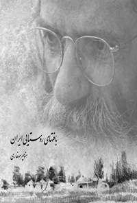 کتاب بافت های روستایی ایران اثر منوچهر موغاری