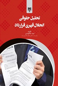 تصویر جلد کتاب تحلیل حقوقی انحلال قهری قرارداد