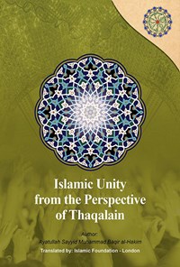 تصویر جلد کتاب Islamic unity from the perspective of Thaqalain