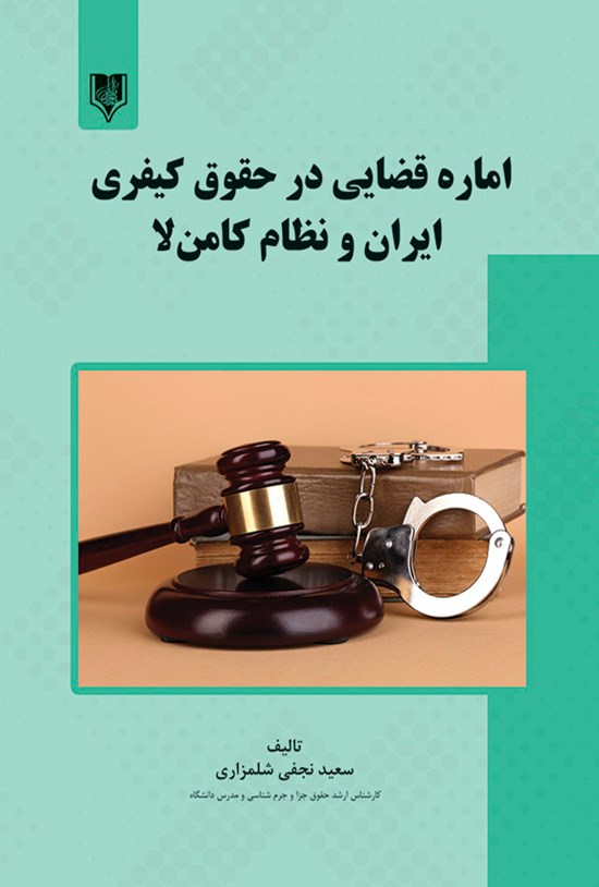 تصویر جلد کتاب اماره قضایی در حقوق کیفری ایران و نظام کامن لا