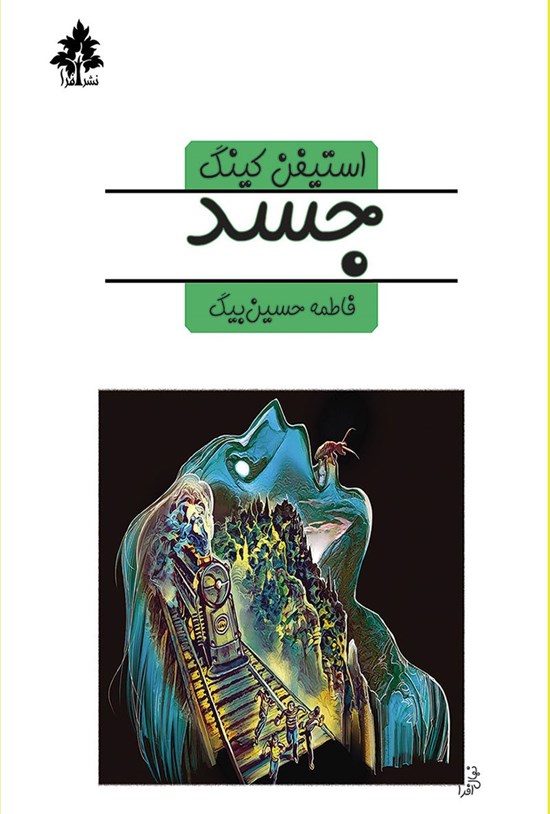 تصویر جلد کتاب جسد
