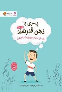 تصویر جلد کتاب پسری با ذهن قدرتمند