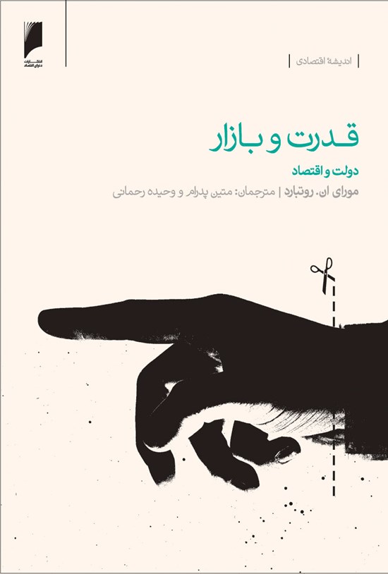 تصویر جلد کتاب قدرت و بازار: دولت و اقتصاد