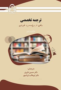 تصویر جلد کتاب ترجمه تخصصی