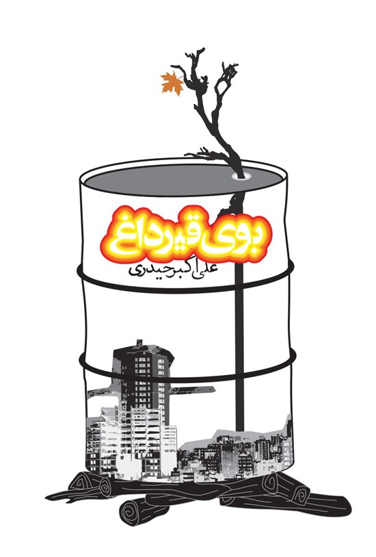 تصویر جلد کتاب بوی قیر داغ