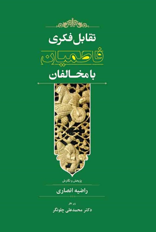 تصویر جلد کتاب تقابل فکری فاطمیان با مخالفان