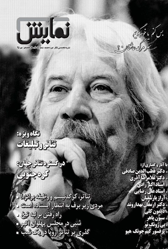 تصویر جلد کتاب ماهنامه نمایش ـ شماره ۲۰۵ ـ مهر ۹۵