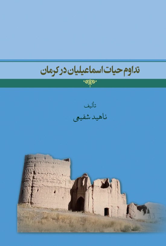 تصویر جلد کتاب تداوم حیات اسماعیلیان در کرمان